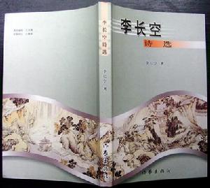 李長空詩選