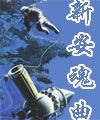 新安魂曲 新安魂曲