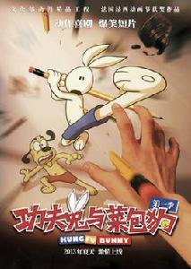 功夫兔與菜包狗 功夫兔與菜包狗