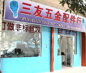 廣州市番禺區石基三友五金行