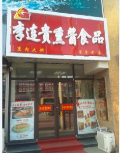 李連貴熏醬食品 李連貴熏醬食品