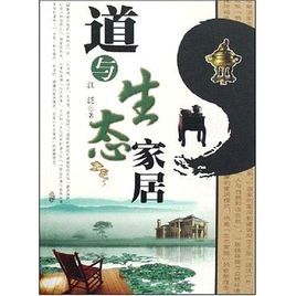 道與生態家居 道與生態家居