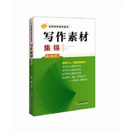 寫作素材集錦 寫作素材集錦