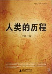 人類的歷程 人類的歷程