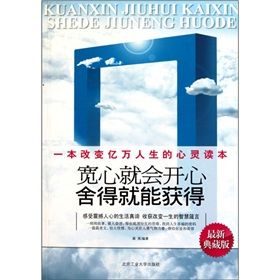 《寬心就會開心捨得就能獲得》