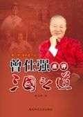 《曾仕強點評三國之道II》