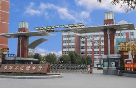 阜陽市紅旗中學 阜陽市紅旗中學