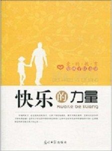 《快樂的力量》