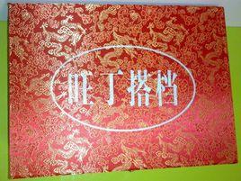 旺丁搭檔 旺丁搭檔