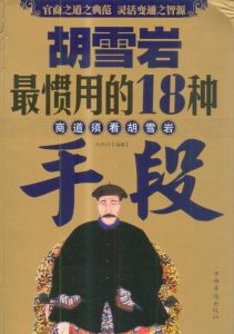 《胡雪岩最慣用的18種手段》 《胡雪岩最慣用的18種手段》
