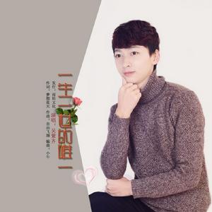 一生一世的唯一