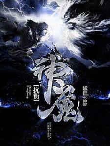 神魔抗衡Ⅰ龍魂逆世 神魔抗衡Ⅰ龍魂逆世