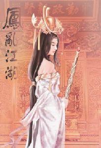 鳳亂江湖:絕色穿越女的古代 鳳亂江湖:絕色穿越女的古代