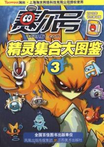 賽爾號精靈集合大圖鑑3 賽爾號精靈集合大圖鑑3
