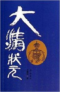 大清狀元 大清狀元