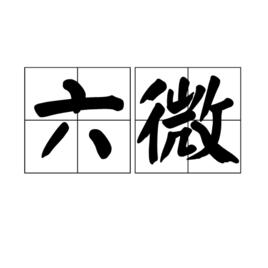 六微 六微