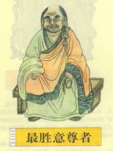 最勝意尊者 最勝意尊者