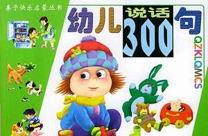 幼兒說話300句 幼兒說話300句
