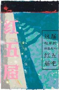 紅五屆 紅五屆