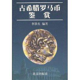 古希臘羅馬幣鑑賞 古希臘羅馬幣鑑賞