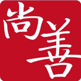 北京尚善公益基金會 北京尚善公益基金會