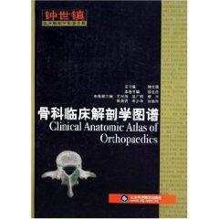 骨科臨床解剖學圖譜 骨科臨床解剖學圖譜