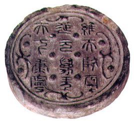 秦十二字瓦當 秦十二字瓦當