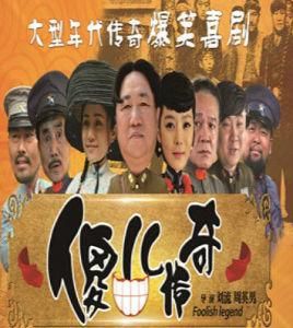 傻兒傳奇 傻兒傳奇