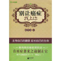 別讓癌症找上你 別讓癌症找上你