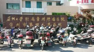 常州市腫瘤醫院 常州市腫瘤醫院