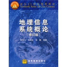 面向21世紀課程教材：地理信息系統概論
