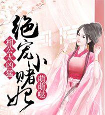 相公太兇猛:絕寵小賭妃萌萌達 相公太兇猛:絕寵小賭妃萌萌達