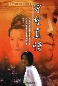 守望真情 守望真情