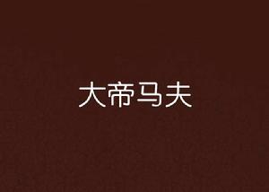 大帝馬夫