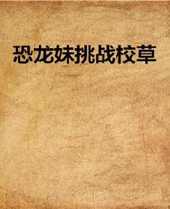 恐龍妹挑戰校草