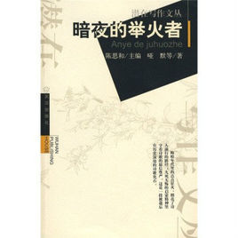暗夜的舉火者 暗夜的舉火者