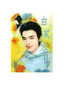 白家水仙 白家水仙