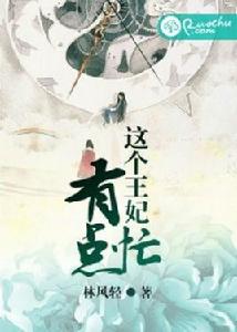 這個王妃有點忙