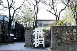 梧桐餐廳 梧桐餐廳