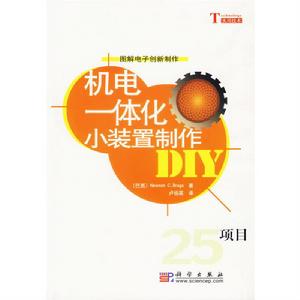 圖解電子創新製作:機電一體化小裝置製作DIY 圖解電子創新製作:機電一體化小裝置製作DIY