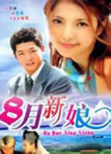 8月新娘 8月新娘