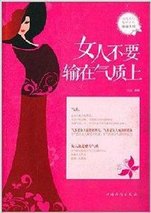 女人不要輸在氣質上 女人不要輸在氣質上
