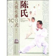 陳氏太極長拳108式