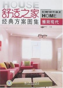 雅致現代 雅致現代