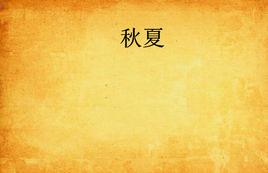 秋夏 秋夏