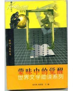 蒙昧中的覺醒 蒙昧中的覺醒