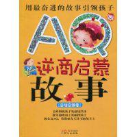 AQ逆商啟蒙故事