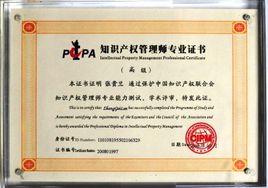 註冊智慧財產權管理師