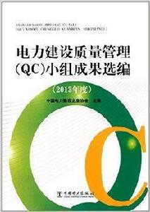 電力建設質量管理 電力建設質量管理