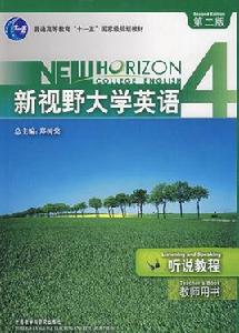 新視野大學英語聽說教程4教師用書 新視野大學英語聽說教程4教師用書
